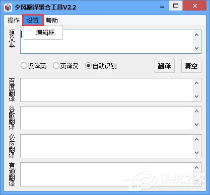 夕风翻译聚合工具 V2.2 绿色版