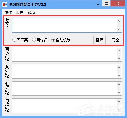 夕风翻译聚合工具 V2.2 绿色版