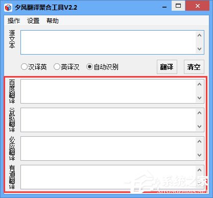 夕风翻译聚合工具 V2.2 绿色版