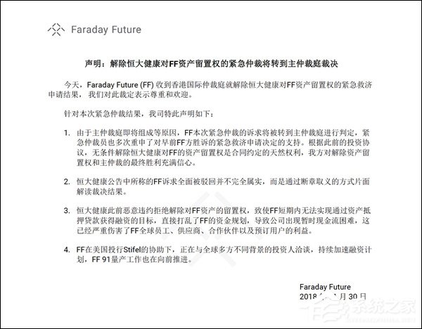 法拉第未来：与恒大纠纷已提至主仲裁庭