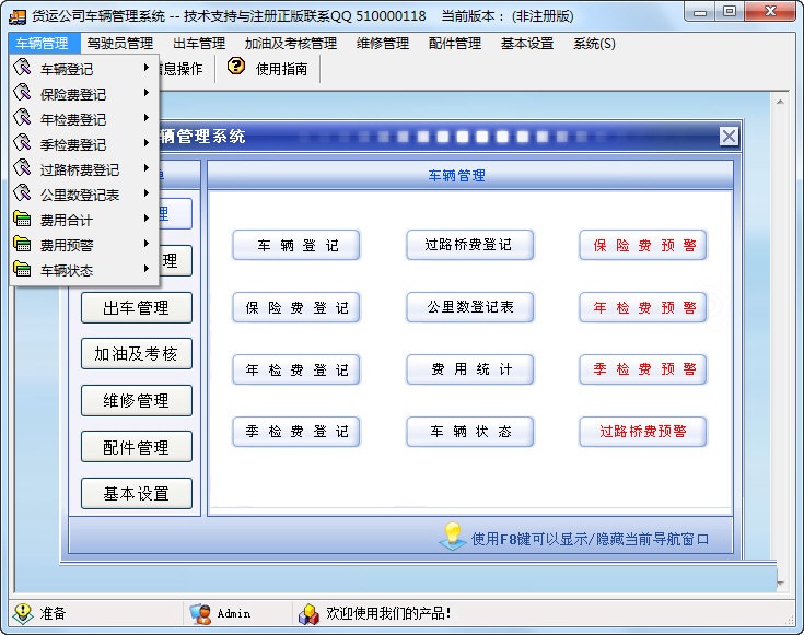 科羽货运公司车辆管理系统 官方版 V3.0
