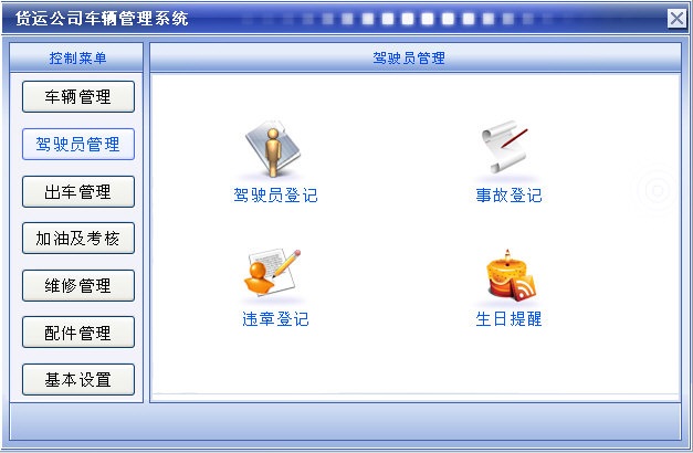 科羽货运公司车辆管理系统 官方版 V3.0