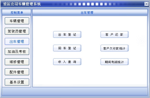 科羽货运公司车辆管理系统 官方版 V3.0