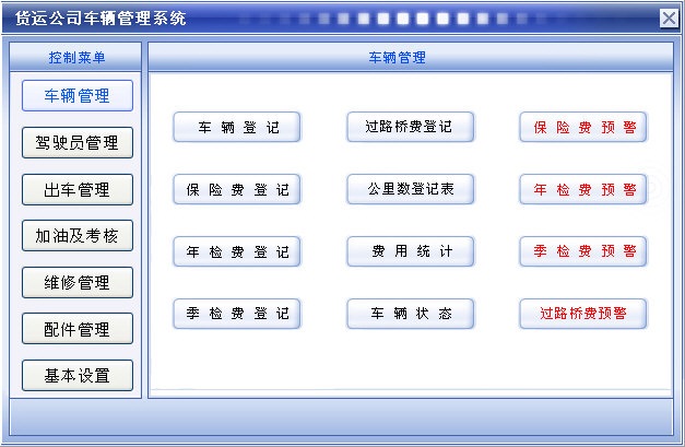 科羽货运公司车辆管理系统 官方版 V3.0