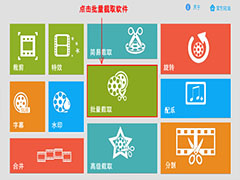 如何批量截取视频片段？