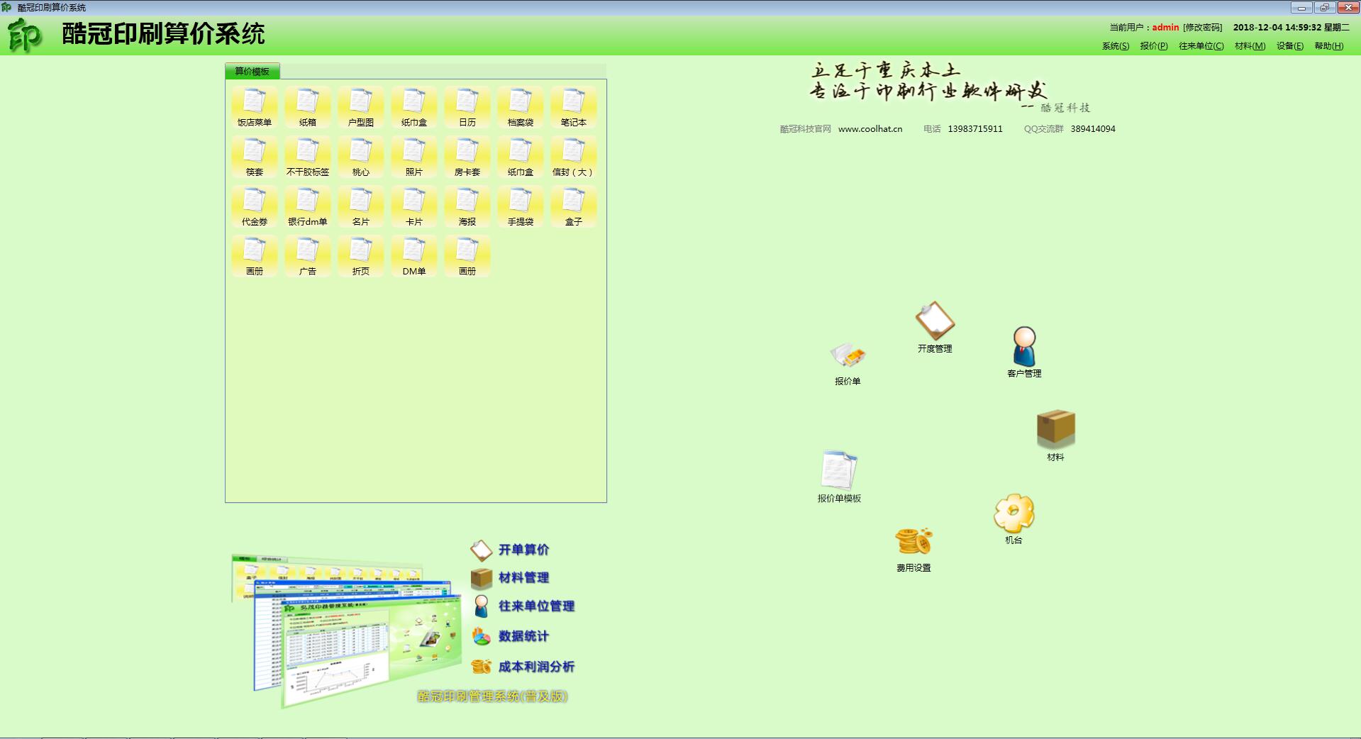 酷冠印刷算价系统 官方版 V1.2.0