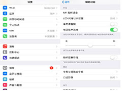 iPhone手机通话声音太小怎么办？