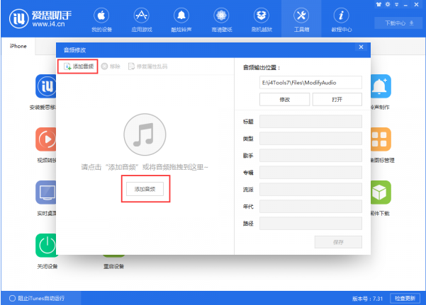 如何使用爱思助手更换音频文件内容?具体方法巨献