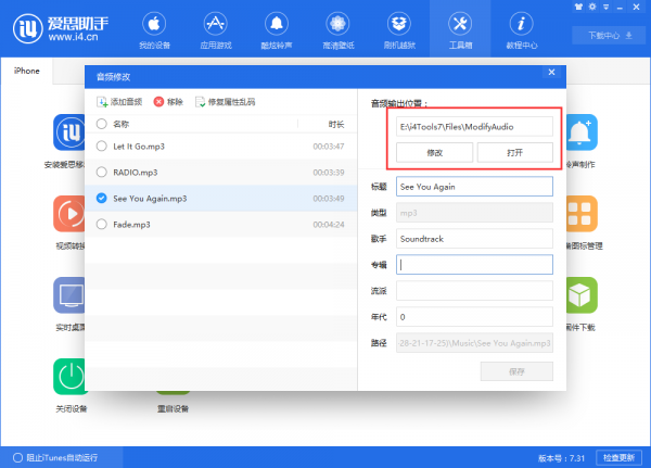 如何使用爱思助手更换音频文件内容?具体方法巨献