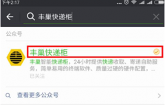 如何使用丰巢寄快递 使用丰巢寄快递的方法