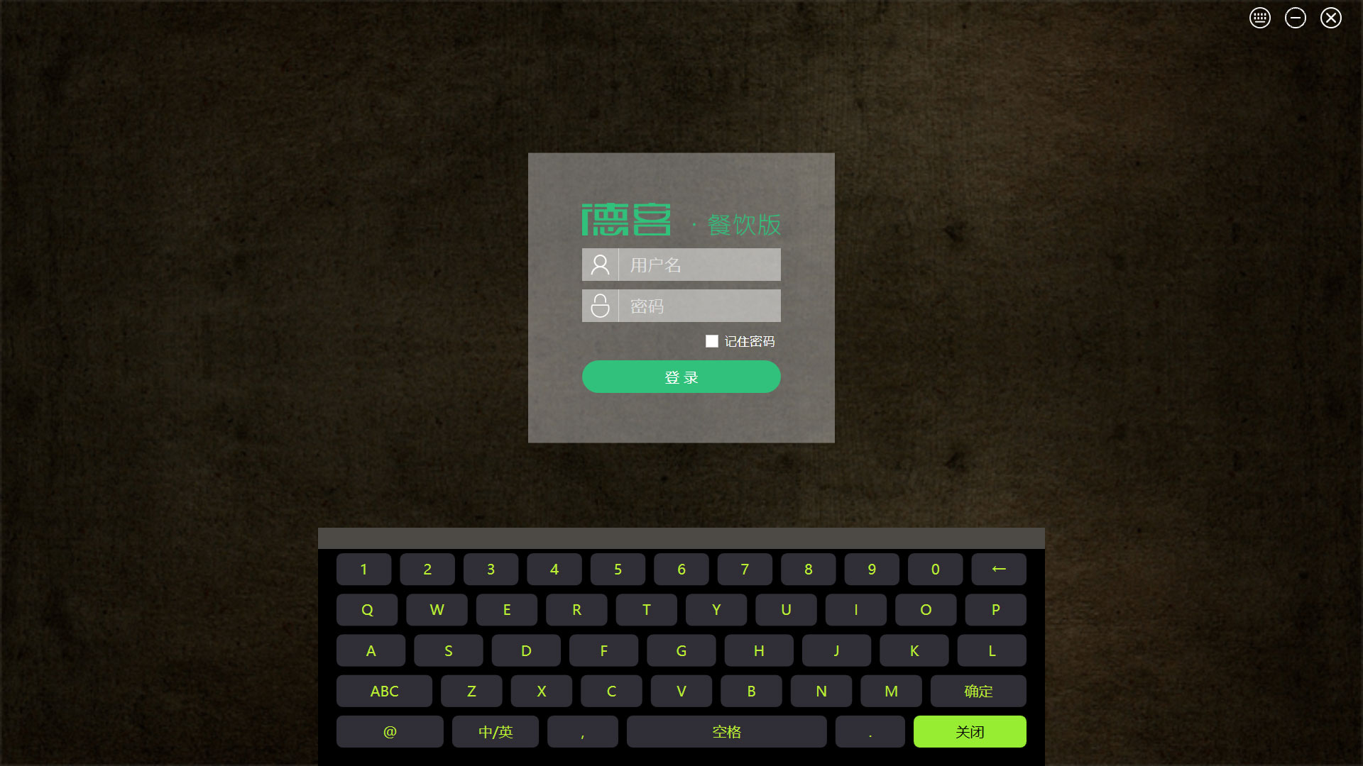 德客餐饮版 V2.0.9.5
