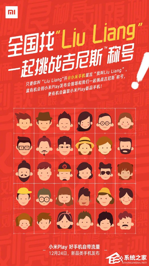 为新机“Play”造势!小米在全国寻找叫“LiuLiang”的人