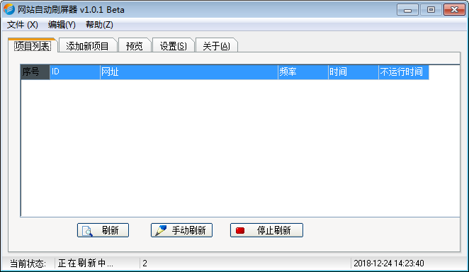 网站自动刷屏器 V1.0.1 绿色版