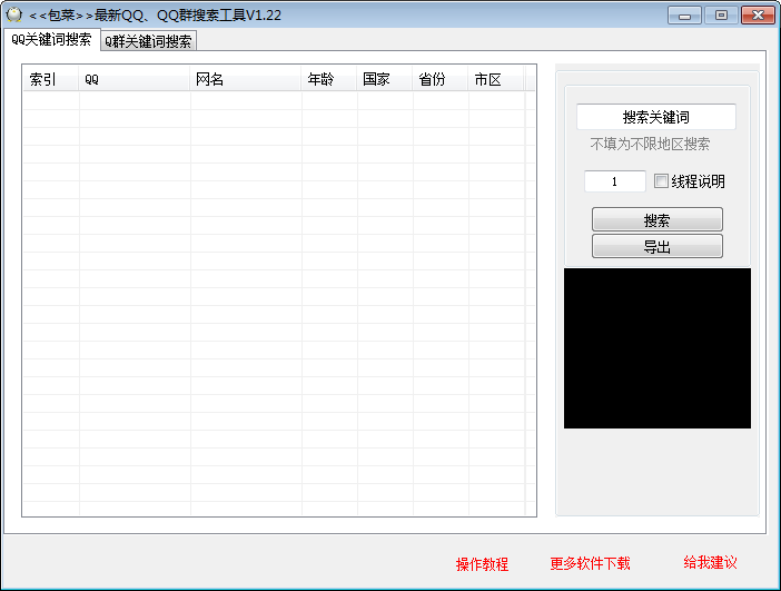 包菜QQ群搜索器 V1.22 绿色版