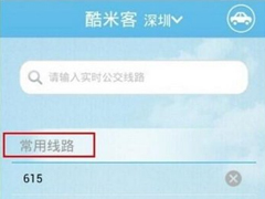 酷米客怎么查询公交？酷米客查询公交的方法