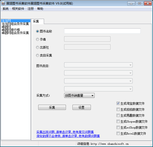 展翅图书采集软件 V9.8 绿色版