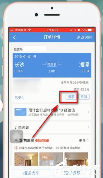 智行火车票怎么退票?智行火车票退票方法