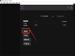Premiere导出的视频没有声音怎么办？