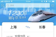 如何使用手机12306进行快速抢票操作 手机12306进行快速抢票的具体方法