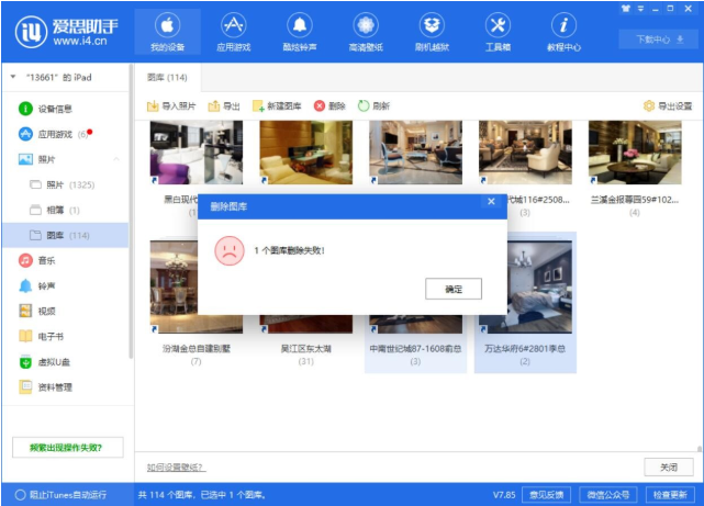 爱思助手删除图库失败怎么办？