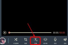 万兴神剪手如何添加字幕 万兴神剪手添加字幕的方法