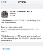 iOS12.1.3 Beta 4系统怎么刷回之前的系统 iOS12.1.3 Beta 4系统降级的方法