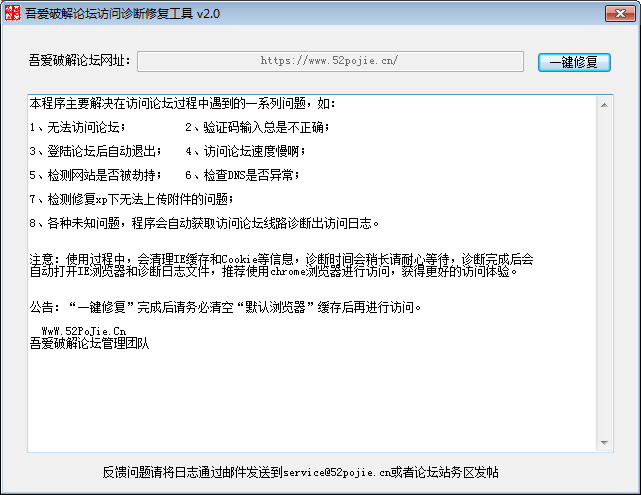 吾爱破解论坛访问诊断修复工具 V2.0 绿色版