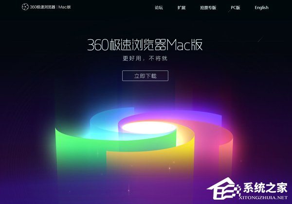 360极速浏览器Mac公测版上线（附下载地址）