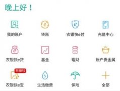农行掌上银行怎么切换账号 农行掌上银行切换账号的方法