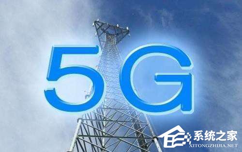 工信部:5G商用终端有望在2019年年中出现