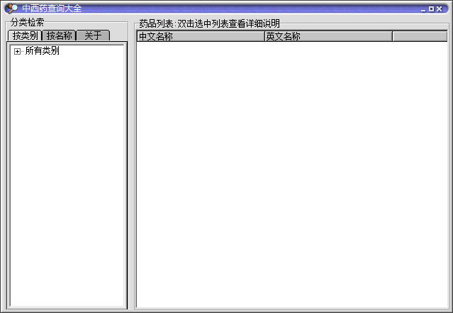 中西药查询大全