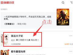 纵横小说app怎么修改字体样式？纵横小说app修改字体样式的方法