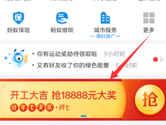 支付宝怎么领取开工红包？支付宝领取开工红包的方法