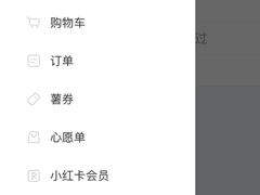 小红书怎么删掉心愿单？小红书删掉心愿单的方法