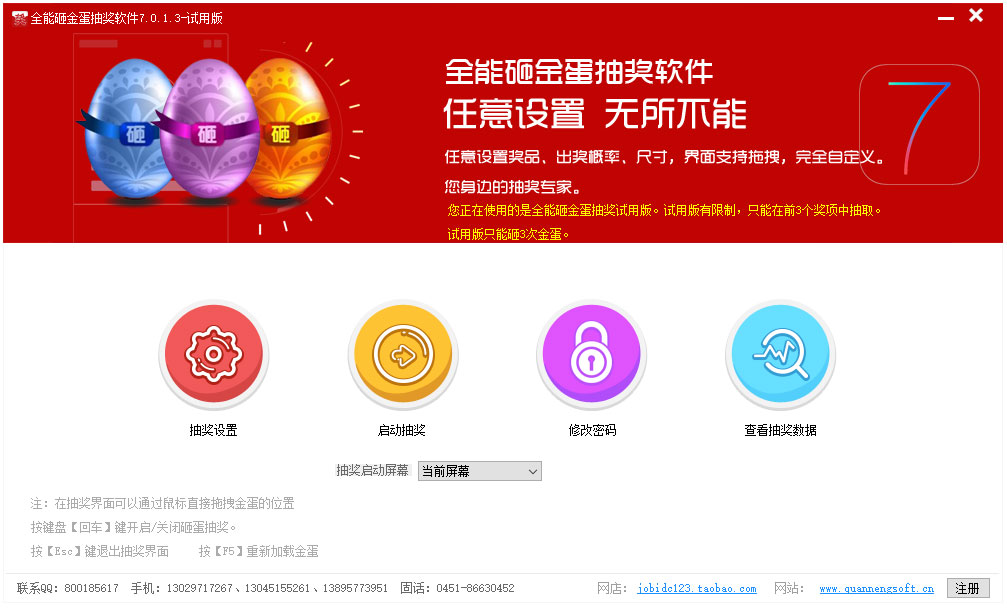 全能砸金蛋抽奖软件 V7.0.1.3 绿色版
