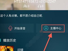 咪咕听书怎么申请主播认证？咪咕听书申请主播认证的方法