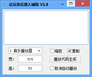 论坛音乐插入辅助 V1.6 绿色免费版