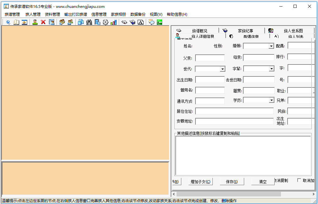 传承家谱管理软件 V16.5 绿色版