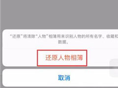 iPhone中怎么删除相册人物？iPhone中删除相册人物的方法
