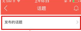 知鸟app怎么删除话题?知鸟app删除话题的方法