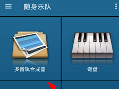 随身乐队怎么合成音轨？随身乐队合成音轨的方法