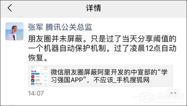 触发自动保护机制！腾讯公关总监回应微信朋友圈屏蔽学习强国App