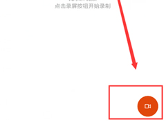 小米9怎么进行录屏？小米9进行录屏的方法