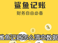 鲨鱼记账APP怎么清空数据？鲨鱼记账APP清空数据的方法