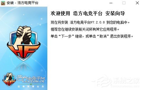 浩方电竞平台怎么安装?浩方电竞平台的安装方法
