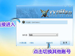 YY对战平台如何使用？YY对战平台的使用方法
