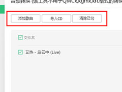 QQ音乐音频转码怎么设置？QQ音乐音频转码设置的方法