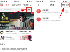 搜狐视频消息怎么标记成全部已读？搜狐视频消息标记成全部已读的方法