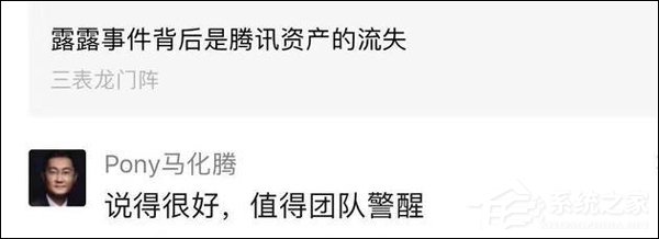 值得警醒！马化腾评《露露事件背后是腾讯资产的流失》一文并打赏200元
