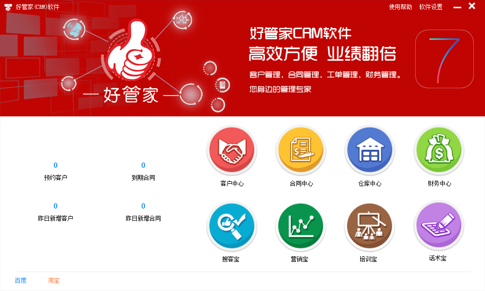 好管家CRM V7.0.0.1 绿色版